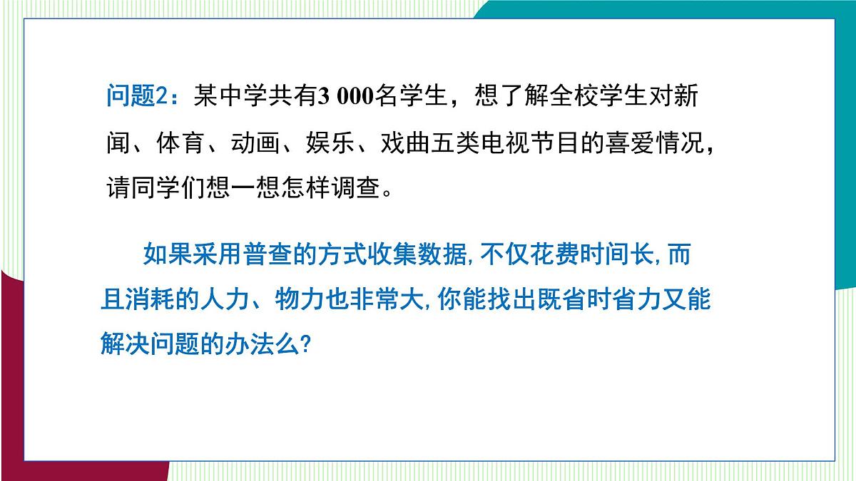 青岛版数学2024七年级下册 7.1 数据的收集（第1课时 普查与抽样调查） PPT课件第8页
