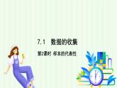 青島版數(shù)學(xué)2024七年級(jí)下冊(cè)   7.1  數(shù)據(jù)的收集（第2課時(shí)  樣本的代表性） PPT課件