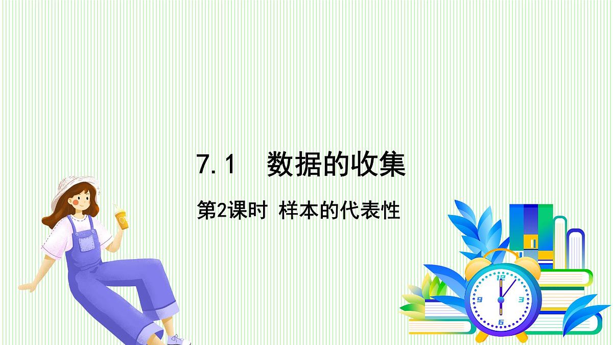 青岛版数学2024七年级下册   7.1  数据的收集（第2课时  样本的代表性） PPT课件第2页