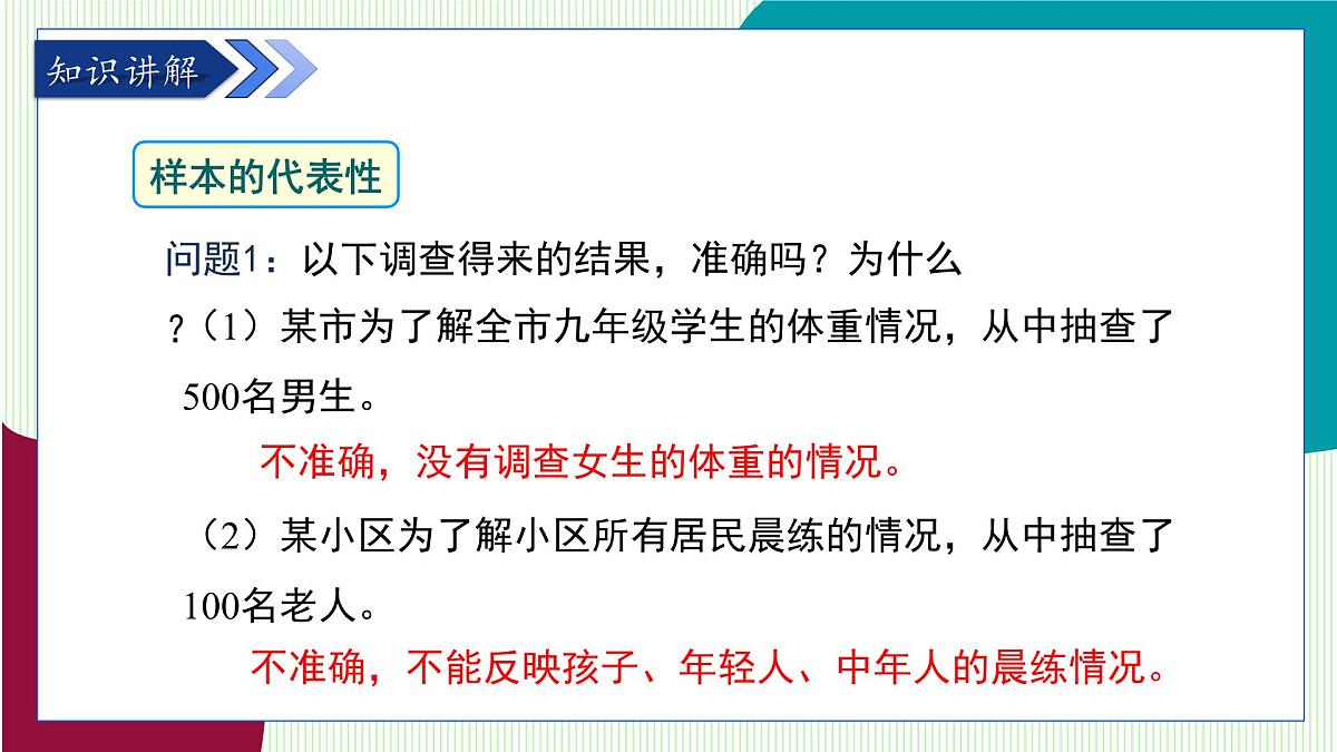 青岛版数学2024七年级下册   7.1  数据的收集（第2课时  样本的代表性） PPT课件第5页