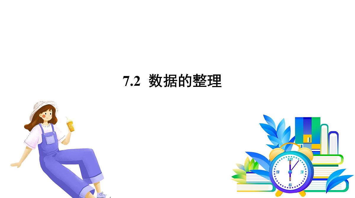 青岛版数学2024七年级下册 7.2数据的整理 PPT课件第2页