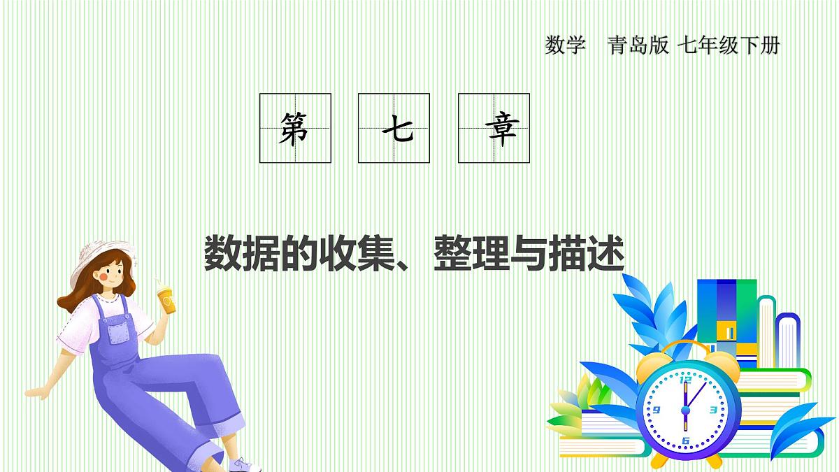 青岛版数学2024七年级下册   7.3  数据的描述（第2课时 选择恰当的统计图） PPT课件第1页
