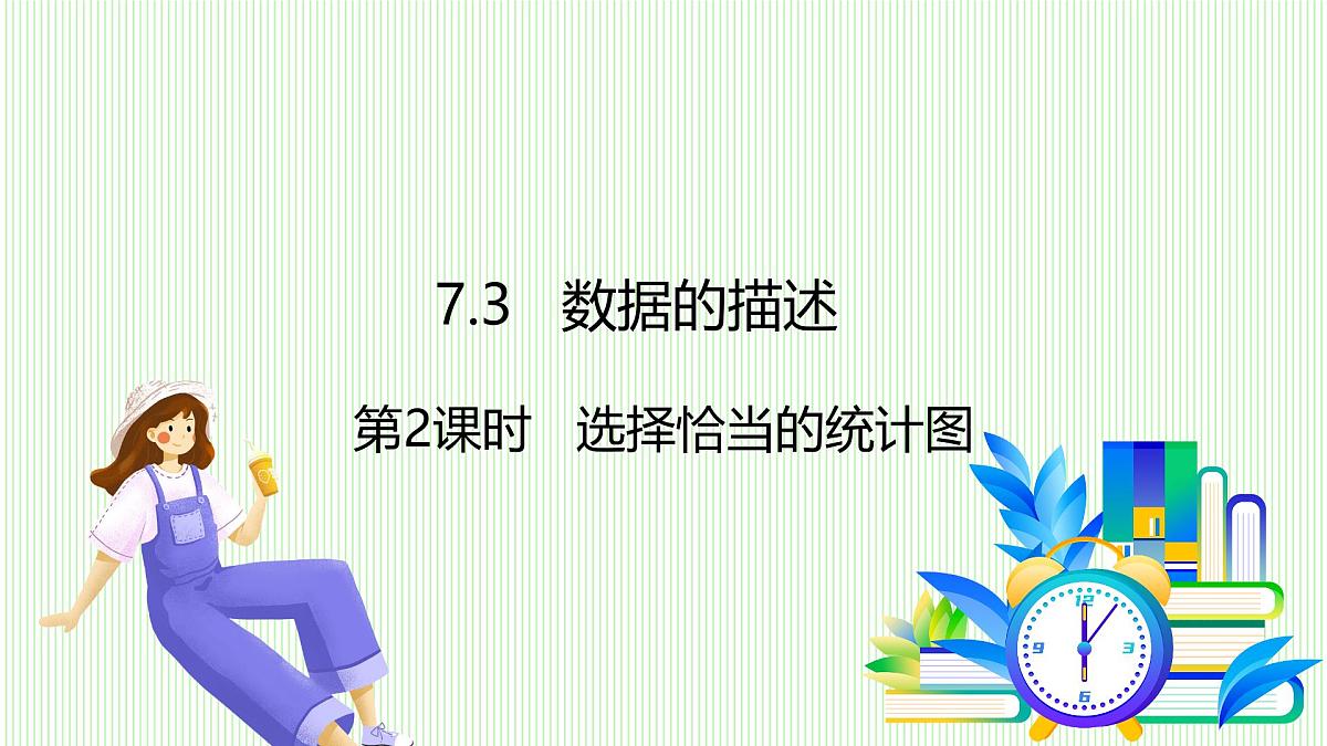 青岛版数学2024七年级下册   7.3  数据的描述（第2课时 选择恰当的统计图） PPT课件第2页