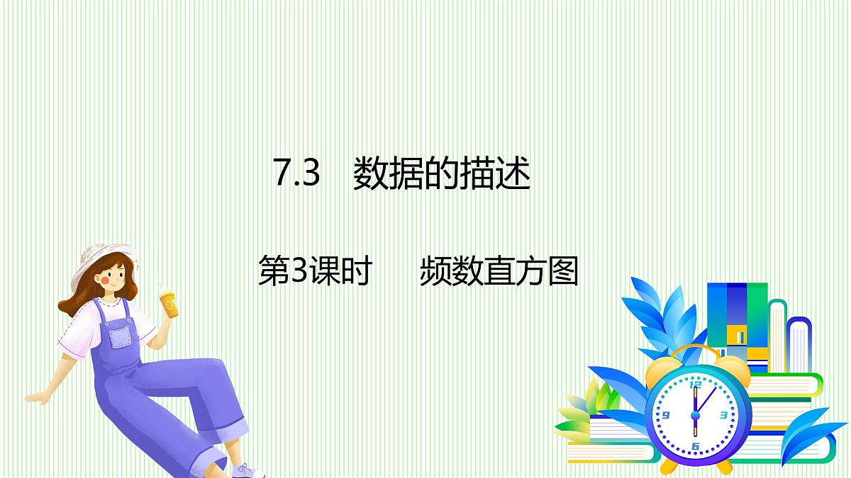 青岛版数学2024七年级下册 7.3 数据的描述（第3课时 频数直方图） PPT课件第2页