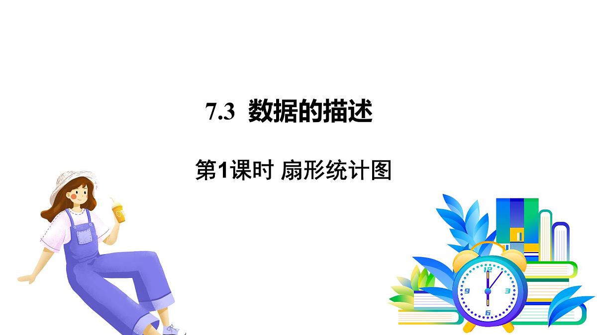 青岛版数学2024七年级下册   7.3数据的描述（第1课时 扇形统计图） PPT课件第2页
