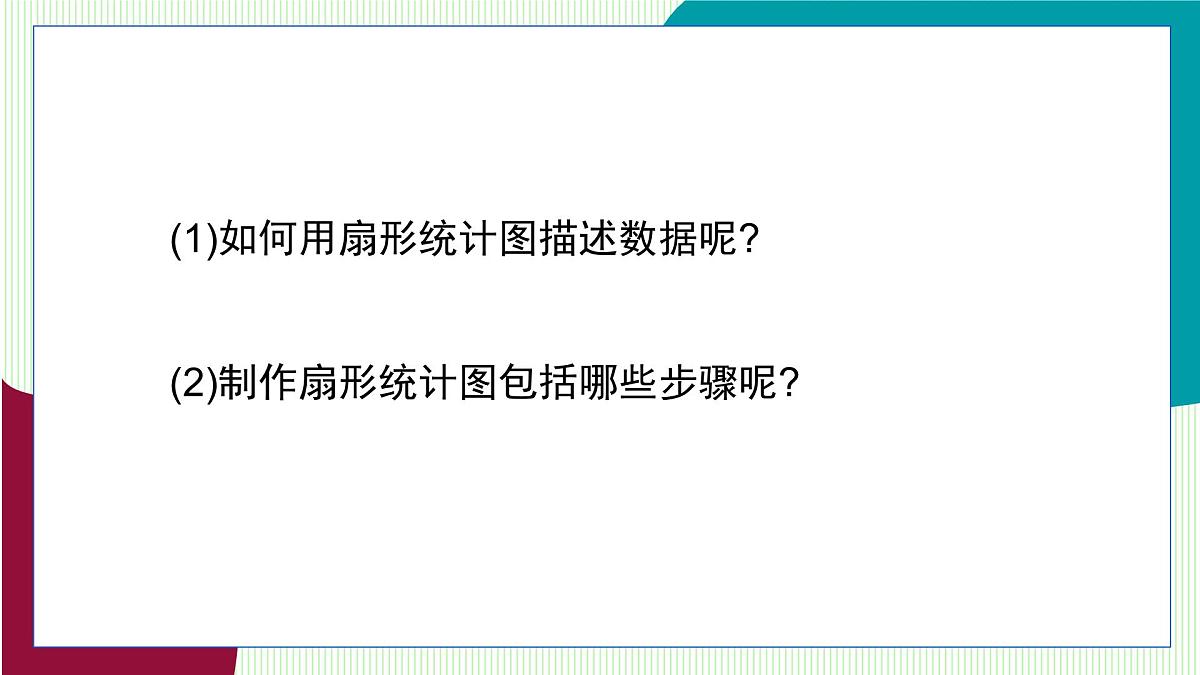 青岛版数学2024七年级下册   7.3数据的描述（第1课时 扇形统计图） PPT课件第6页