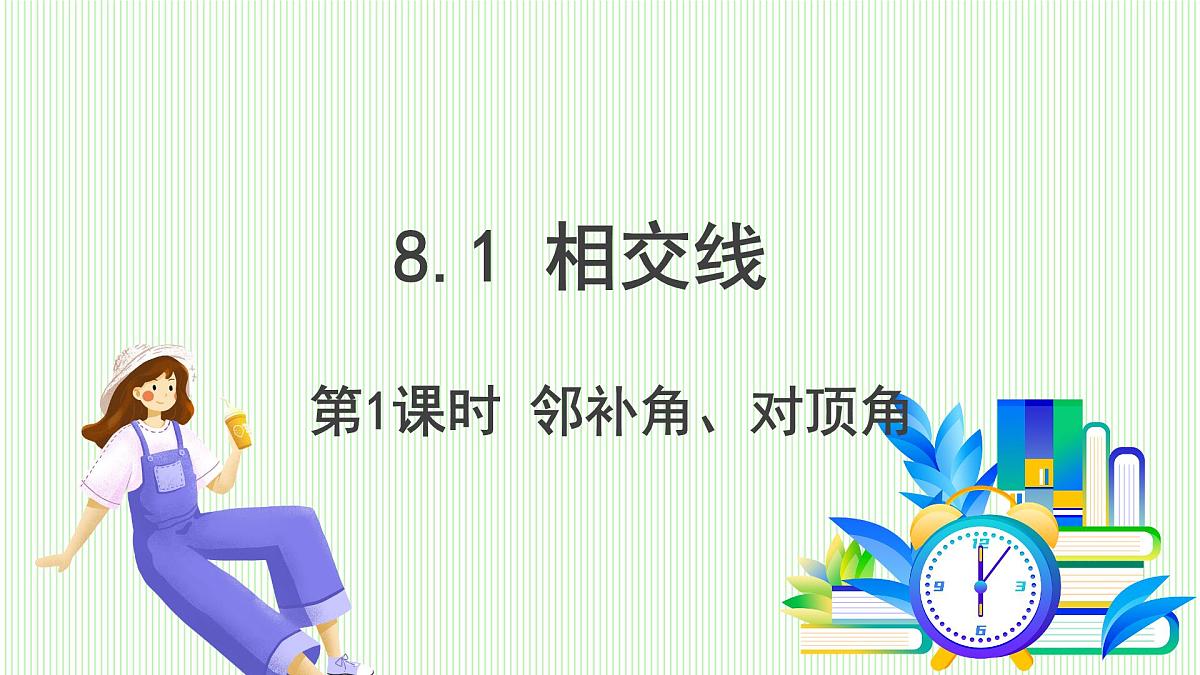 青岛版数学2024七年级下册 8.1相交线（第1课时 邻补角、对顶角） PPT课件第2页