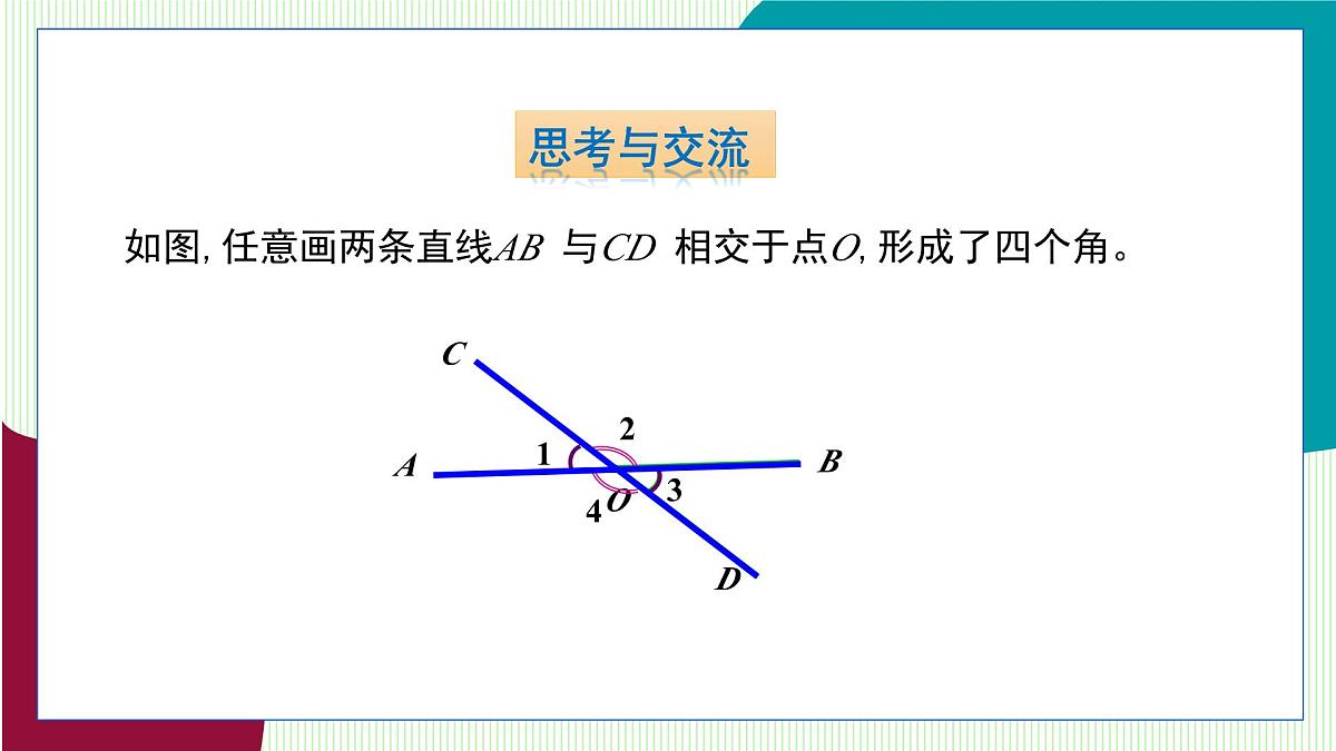 青岛版数学2024七年级下册 8.1相交线（第1课时 邻补角、对顶角） PPT课件第6页