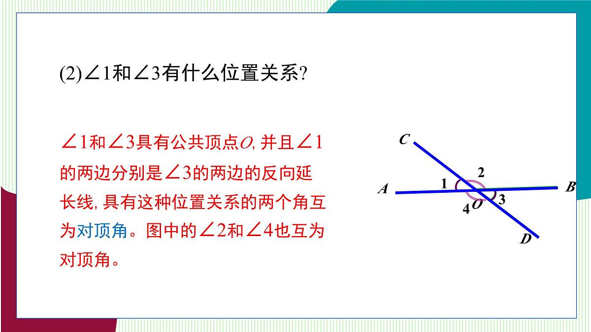 青岛版数学2024七年级下册 8.1相交线（第1课时 邻补角、对顶角） PPT课件第8页