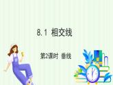 青島版數(shù)學(xué)2024七年級(jí)下冊(cè)   8.1相交線（第2課時(shí) 垂線） PPT課件