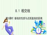 青島版數(shù)學(xué)2024七年級(jí)下冊(cè)   8.1相交線（第3課時(shí) 垂線的性質(zhì)、點(diǎn)到直線的距離） PPT課件