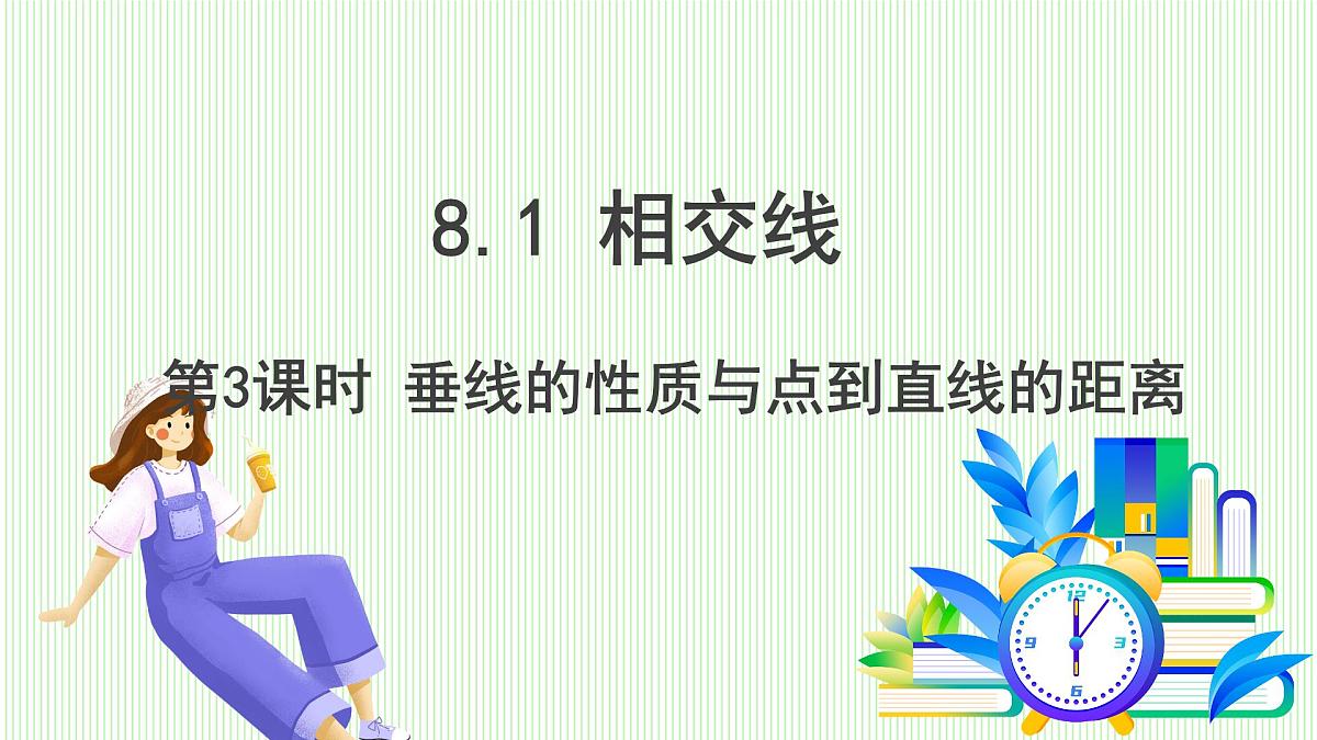 青岛版数学2024七年级下册 8.1相交线（第3课时 垂线的性质、点到直线的距离） PPT课件第2页