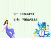 青島版數(shù)學(xué)2024七年級(jí)下冊(cè)   8.2  平行線及其判定（第3課時(shí) 平行線的判定定理） PPT課件