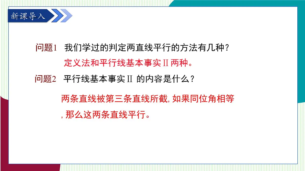 青岛版数学2024七年级下册 8.2 平行线及其判定（第3课时 平行线的判定定理） PPT课件第4页