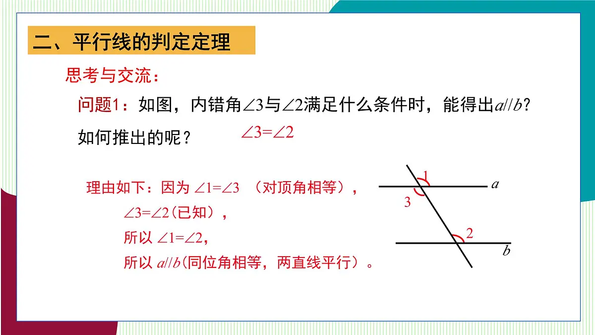 青岛版数学2024七年级下册 8.2 平行线及其判定（第3课时 平行线的判定定理） PPT课件第6页