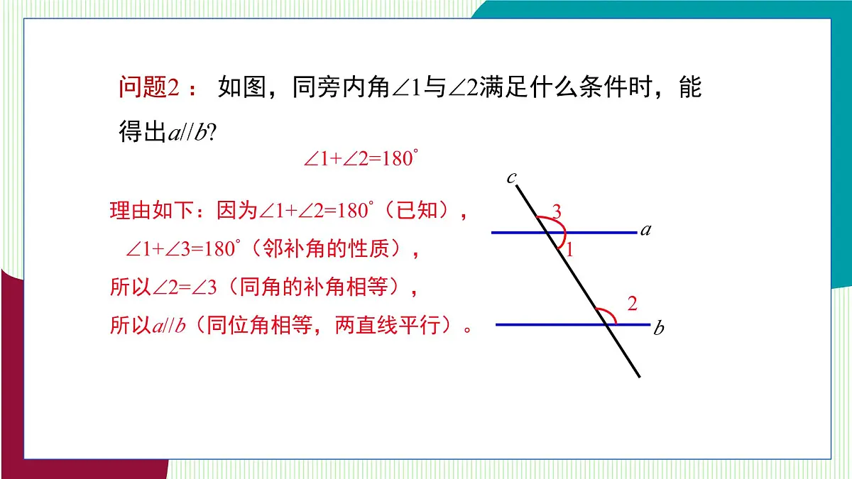 青岛版数学2024七年级下册 8.2 平行线及其判定（第3课时 平行线的判定定理） PPT课件第7页