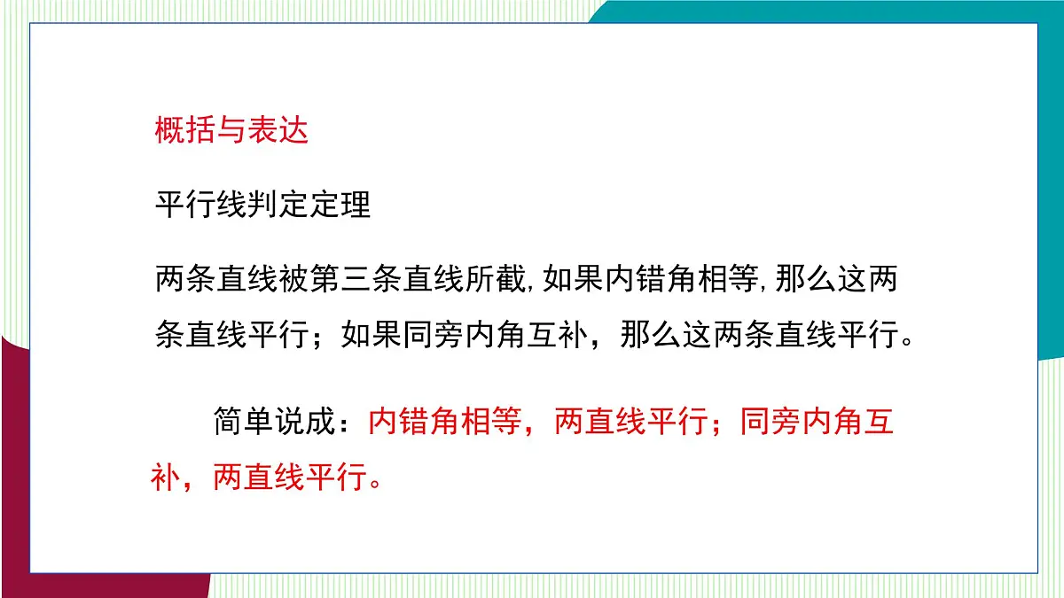 青岛版数学2024七年级下册 8.2 平行线及其判定（第3课时 平行线的判定定理） PPT课件第8页