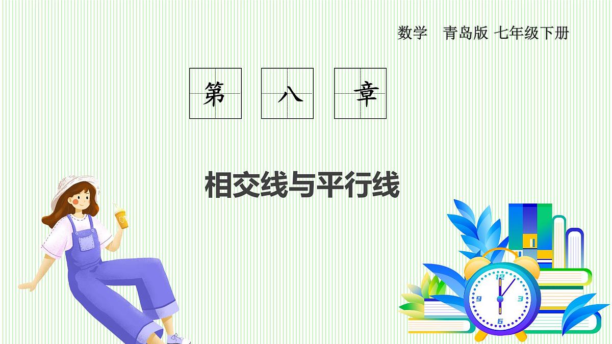 青岛版数学2024七年级下册 8.2 平行线及其判定（第1课时 平行线的基本事实Ⅰ） PPT课件第1页