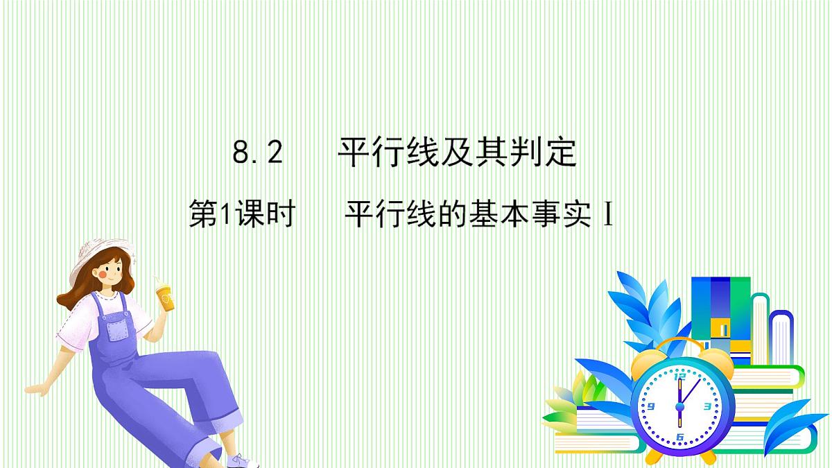 青岛版数学2024七年级下册 8.2 平行线及其判定（第1课时 平行线的基本事实Ⅰ） PPT课件第2页