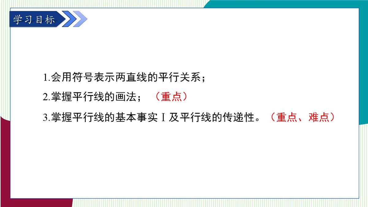 青岛版数学2024七年级下册 8.2 平行线及其判定（第1课时 平行线的基本事实Ⅰ） PPT课件第3页