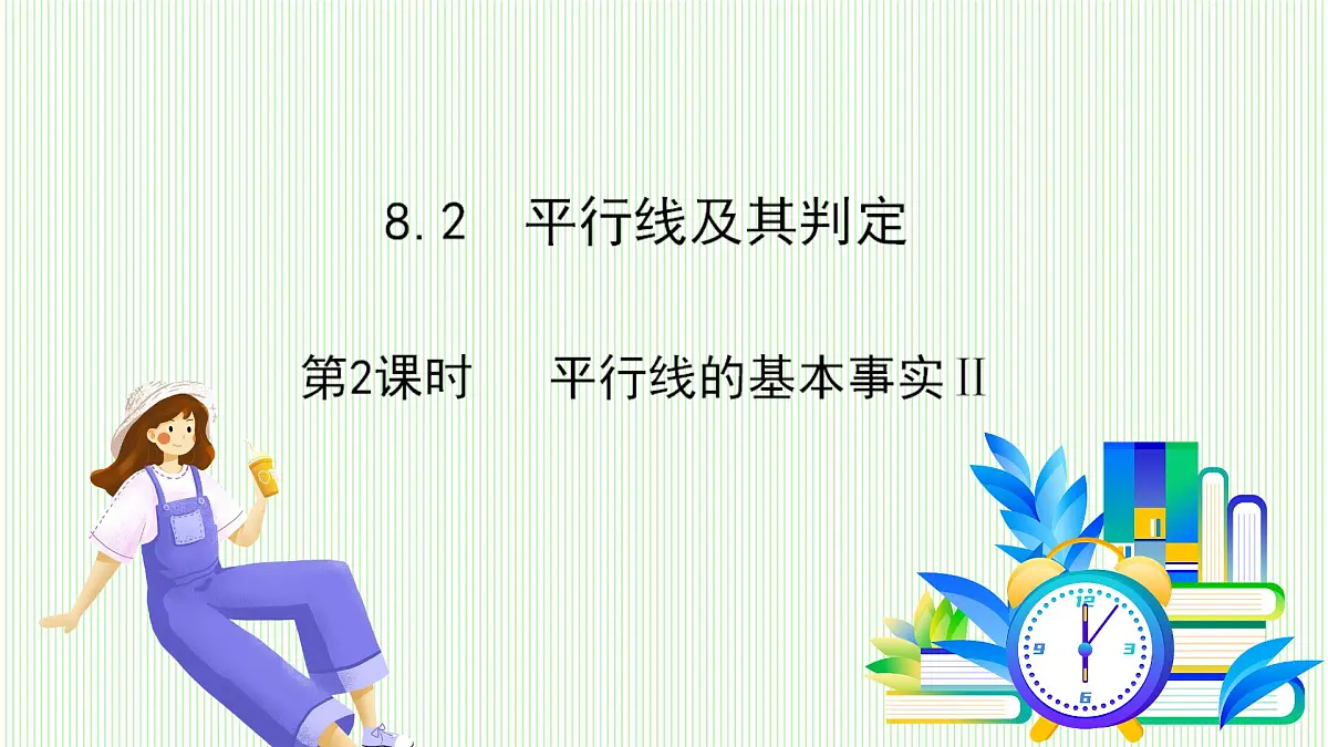 青岛版数学2024七年级下册 8.2 平行线及其判定（第2课时 平行线基本事实Ⅱ） PPT课件第2页