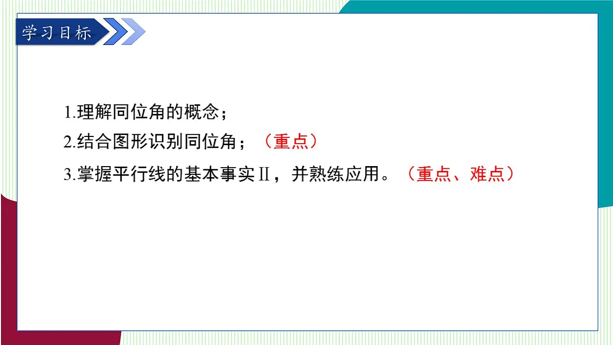 青岛版数学2024七年级下册 8.2 平行线及其判定（第2课时 平行线基本事实Ⅱ） PPT课件第3页