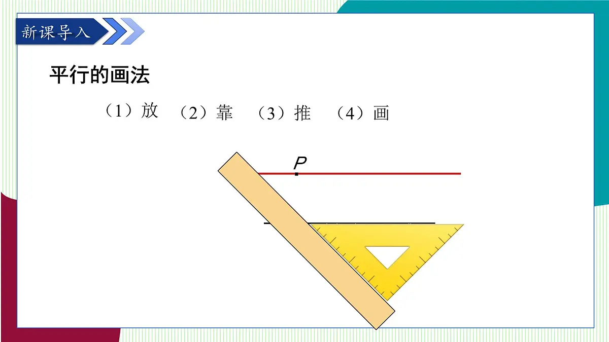 青岛版数学2024七年级下册 8.2 平行线及其判定（第2课时 平行线基本事实Ⅱ） PPT课件第4页