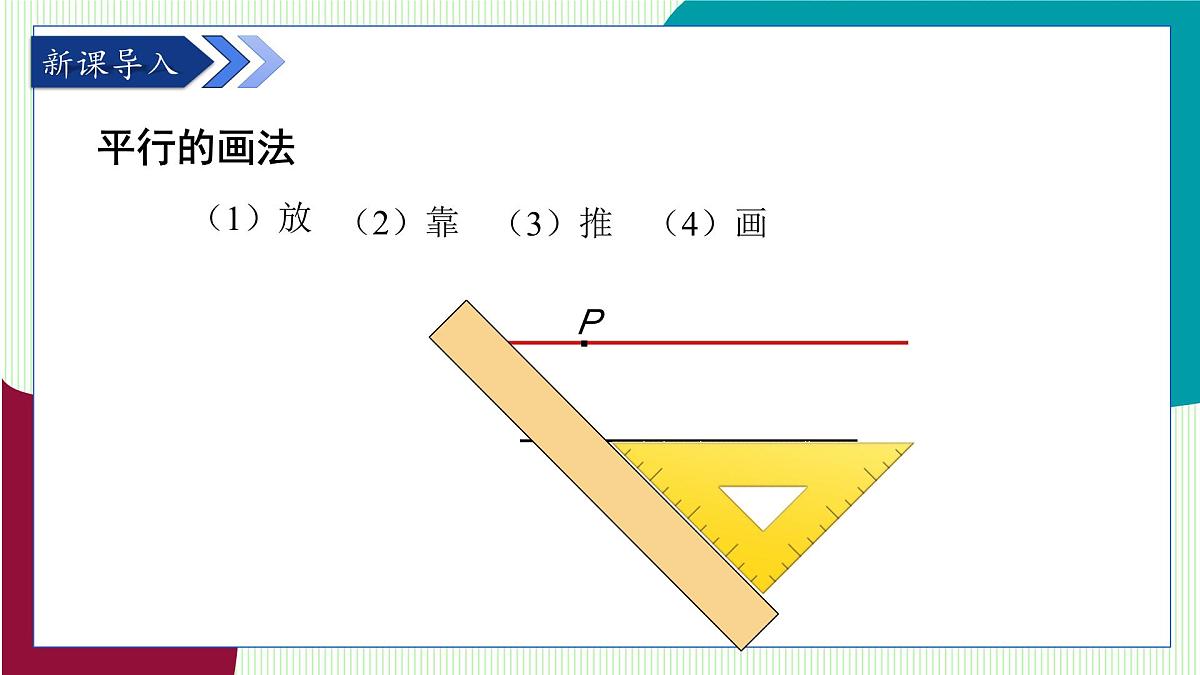 青岛版数学2024七年级下册 8.2 平行线及其判定（第2课时 平行线基本事实Ⅱ） PPT课件第4页