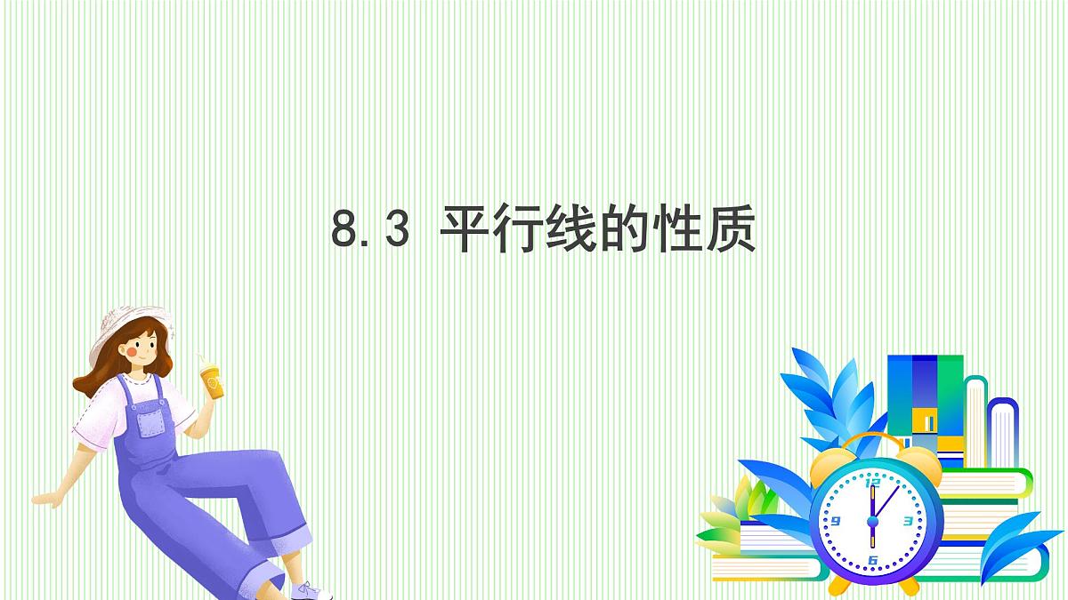 青岛版数学2024七年级下册   8.3 平行线的性质 PPT课件第2页