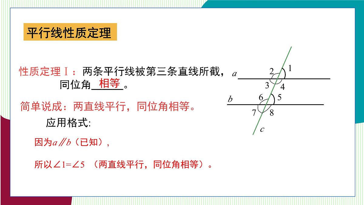 青岛版数学2024七年级下册   8.3 平行线的性质 PPT课件第5页