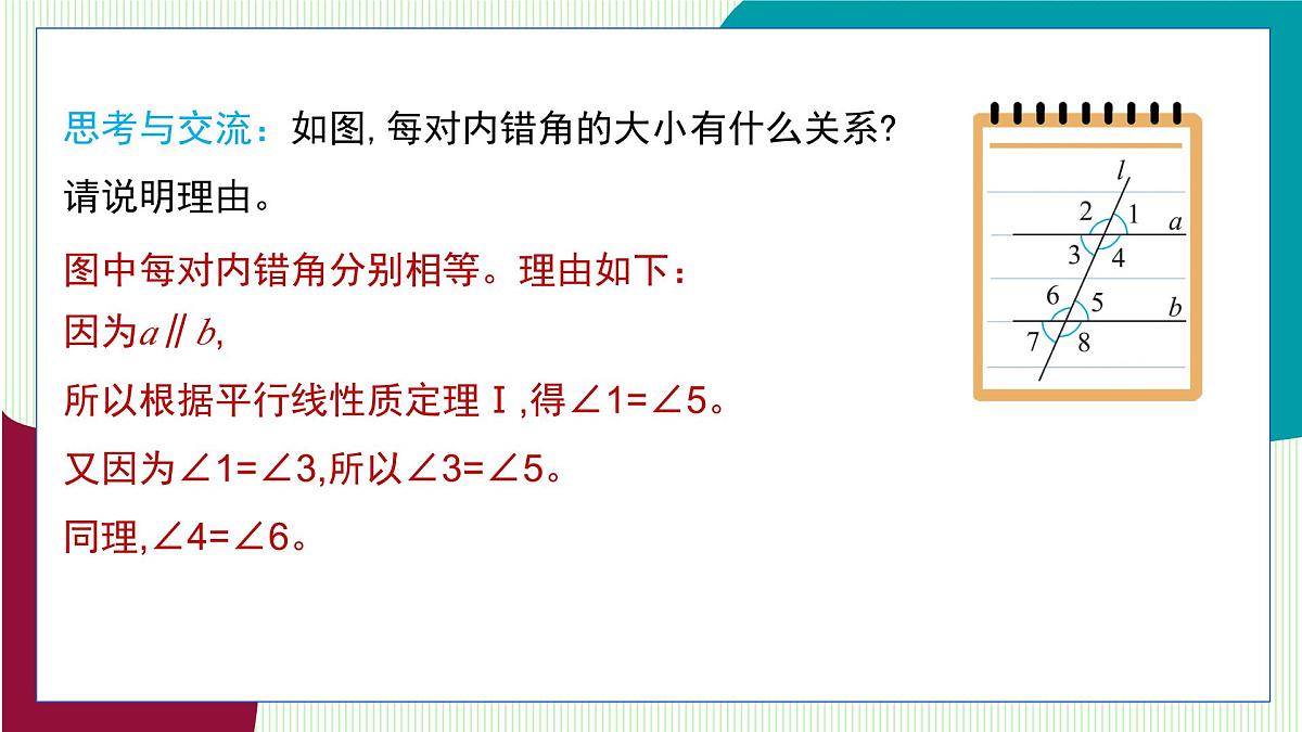 青岛版数学2024七年级下册   8.3 平行线的性质 PPT课件第6页