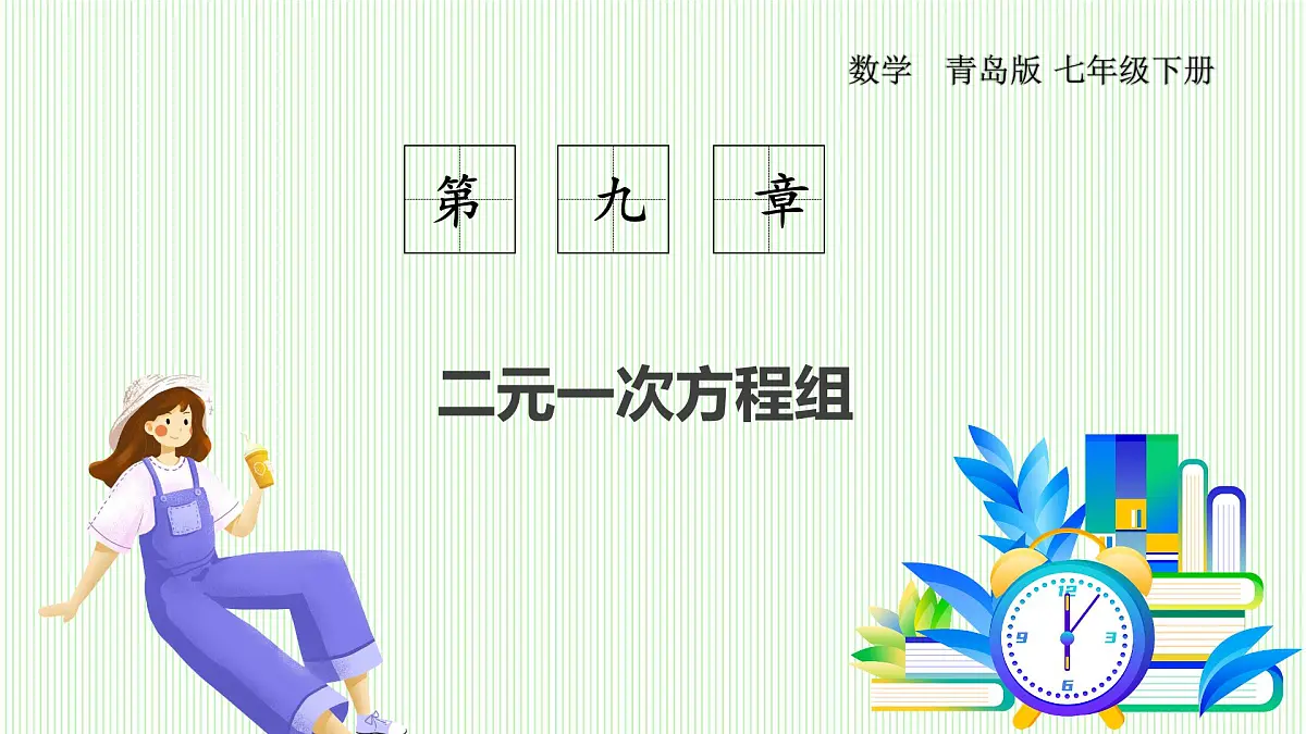 青岛版数学2024七年级下册 9.1 认识 二元一次方程组 PPT课件第1页