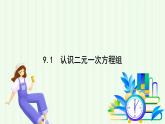 青島版數(shù)學(xué)2024七年級下冊   9.1 認(rèn)識 二元一次方程組 PPT課件