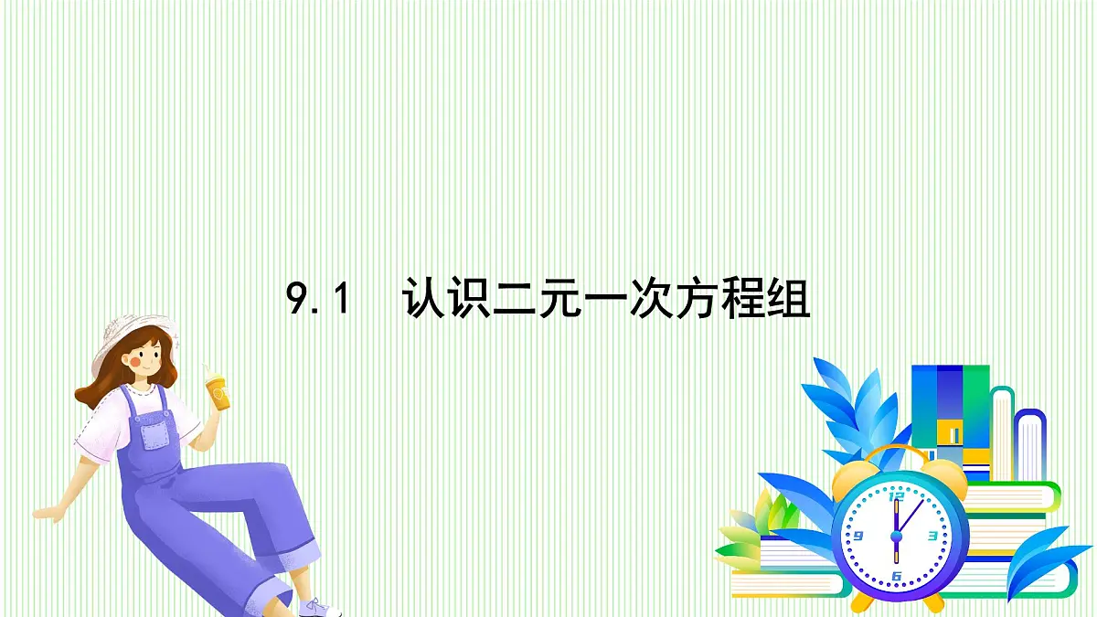 青岛版数学2024七年级下册 9.1 认识 二元一次方程组 PPT课件第2页