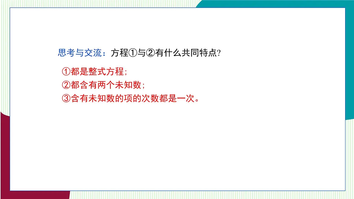 青岛版数学2024七年级下册 9.1 认识 二元一次方程组 PPT课件第6页