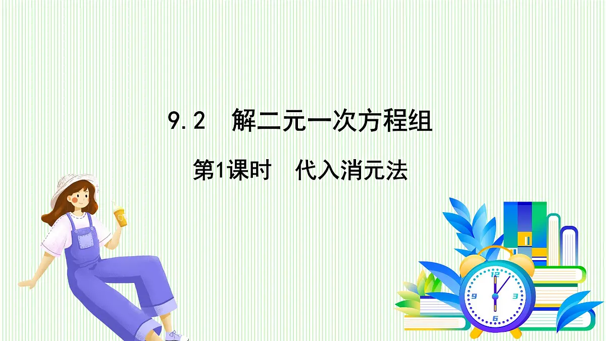 青岛版数学2024七年级下册 9.2 解二元一次方程组 第1课时代入消元法 PPT课件第2页