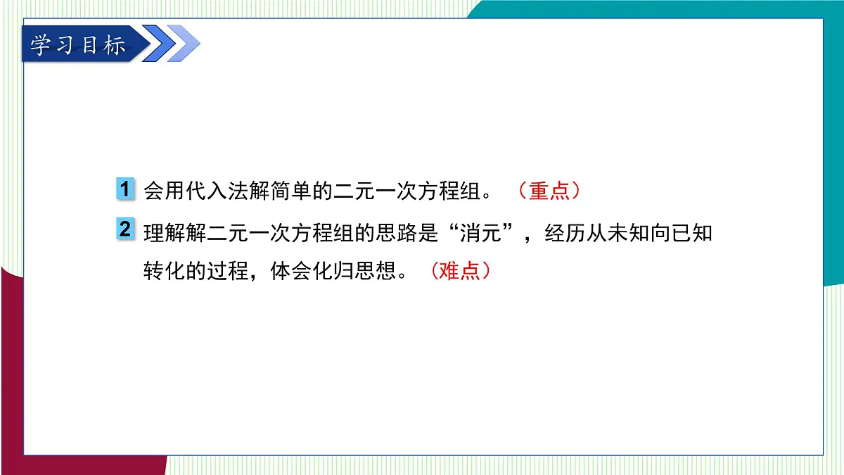 青岛版数学2024七年级下册 9.2 解二元一次方程组 第1课时代入消元法 PPT课件第3页