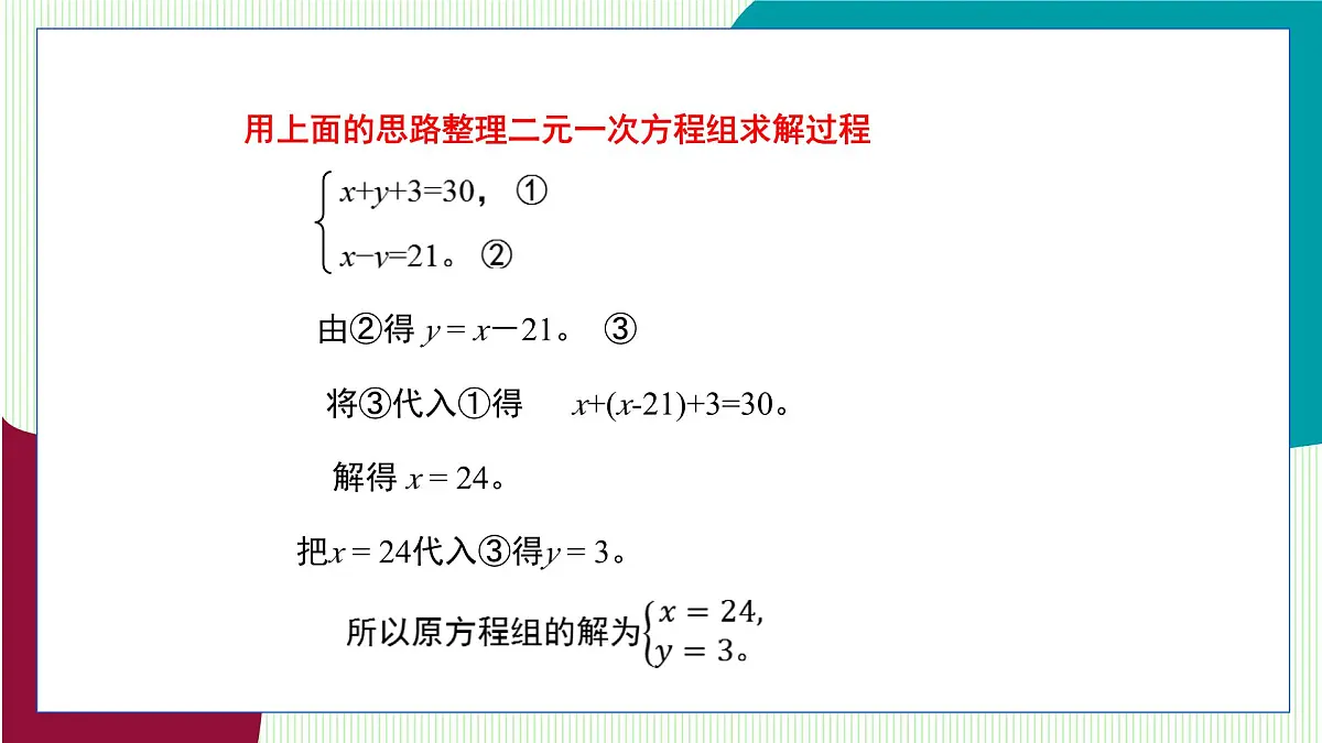 青岛版数学2024七年级下册 9.2 解二元一次方程组 第1课时代入消元法 PPT课件第7页