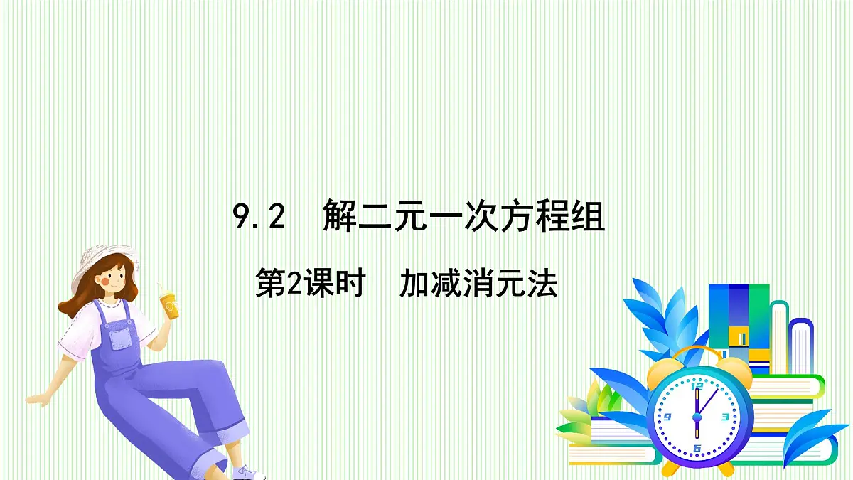 青岛版数学2024七年级下册 9.2 解二元一次方程组 第2课时加减消元法 PPT课件第2页