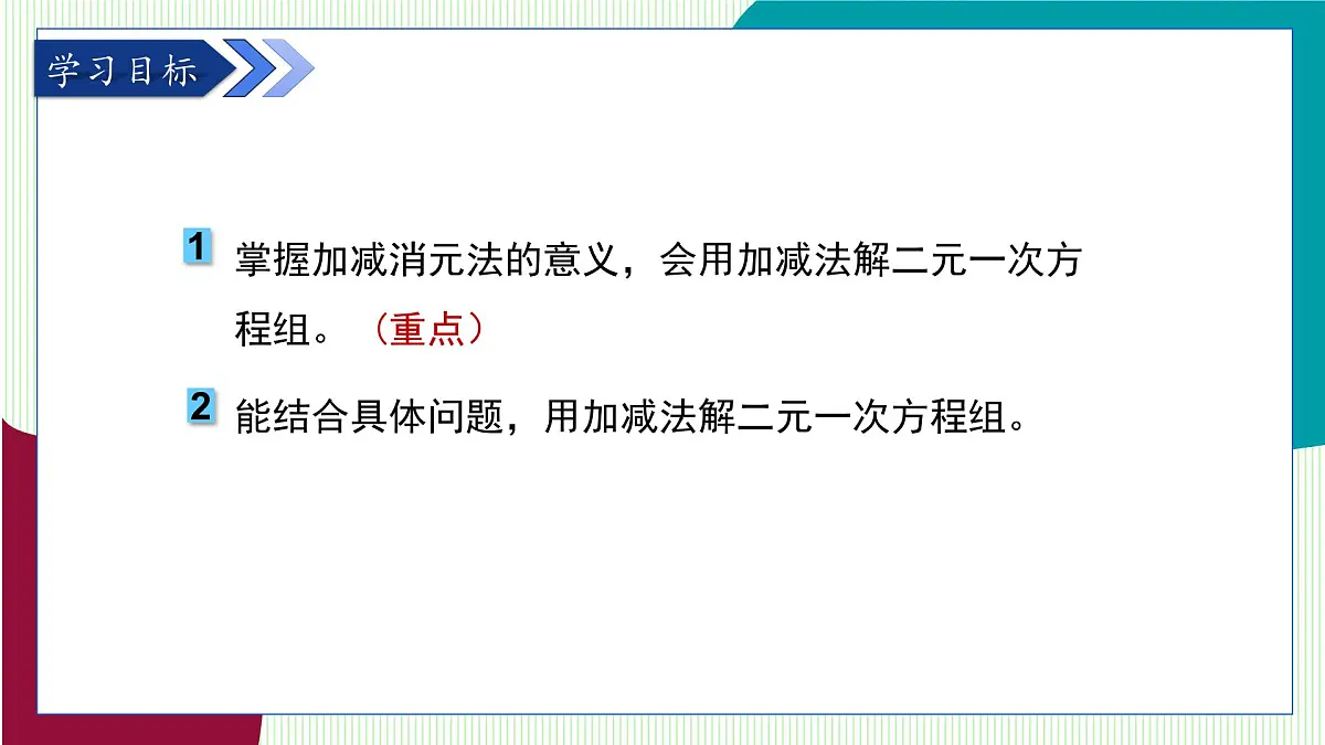 青岛版数学2024七年级下册 9.2 解二元一次方程组 第2课时加减消元法 PPT课件第3页