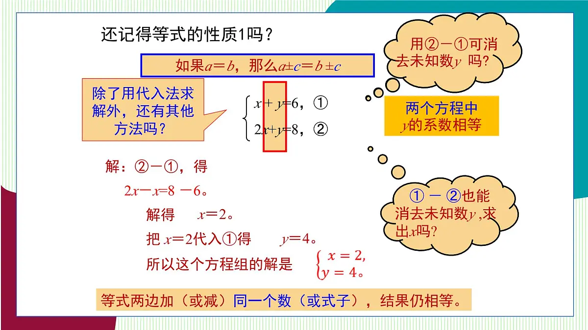 青岛版数学2024七年级下册 9.2 解二元一次方程组 第2课时加减消元法 PPT课件第5页