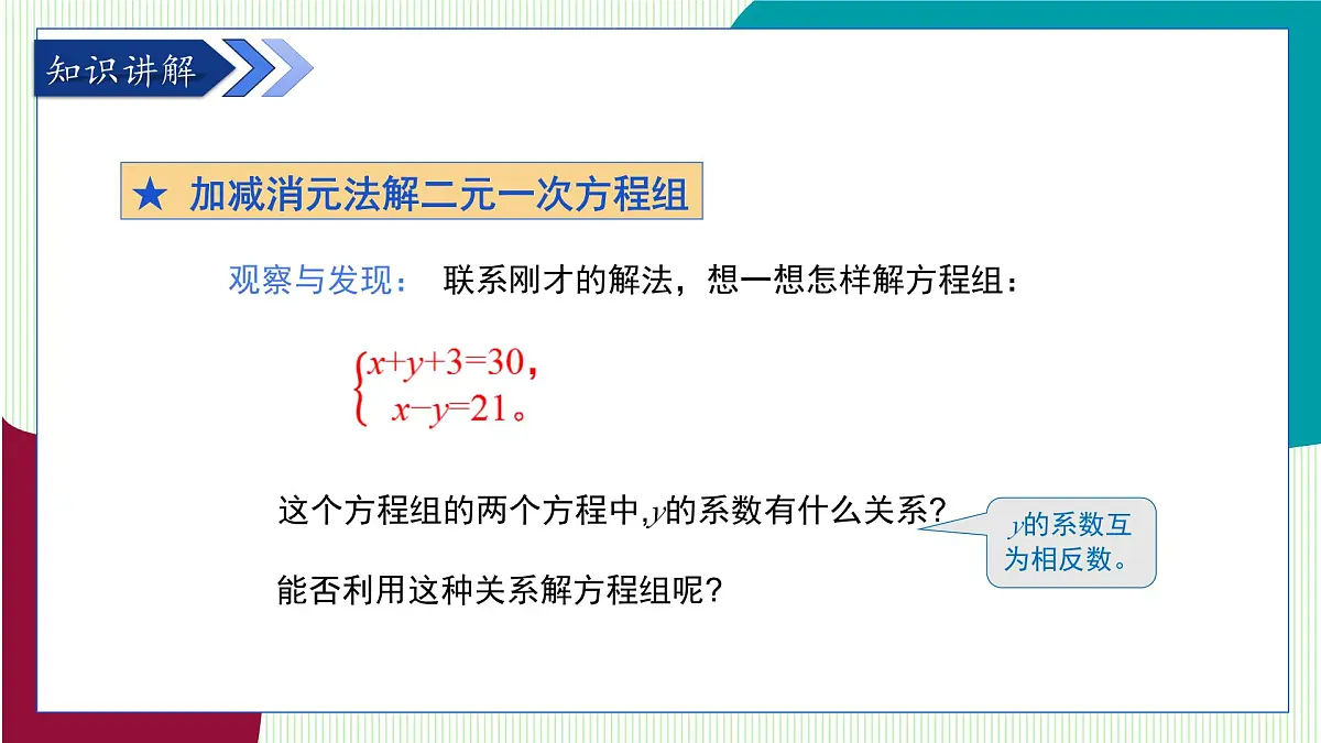 青岛版数学2024七年级下册 9.2 解二元一次方程组 第2课时加减消元法 PPT课件第6页