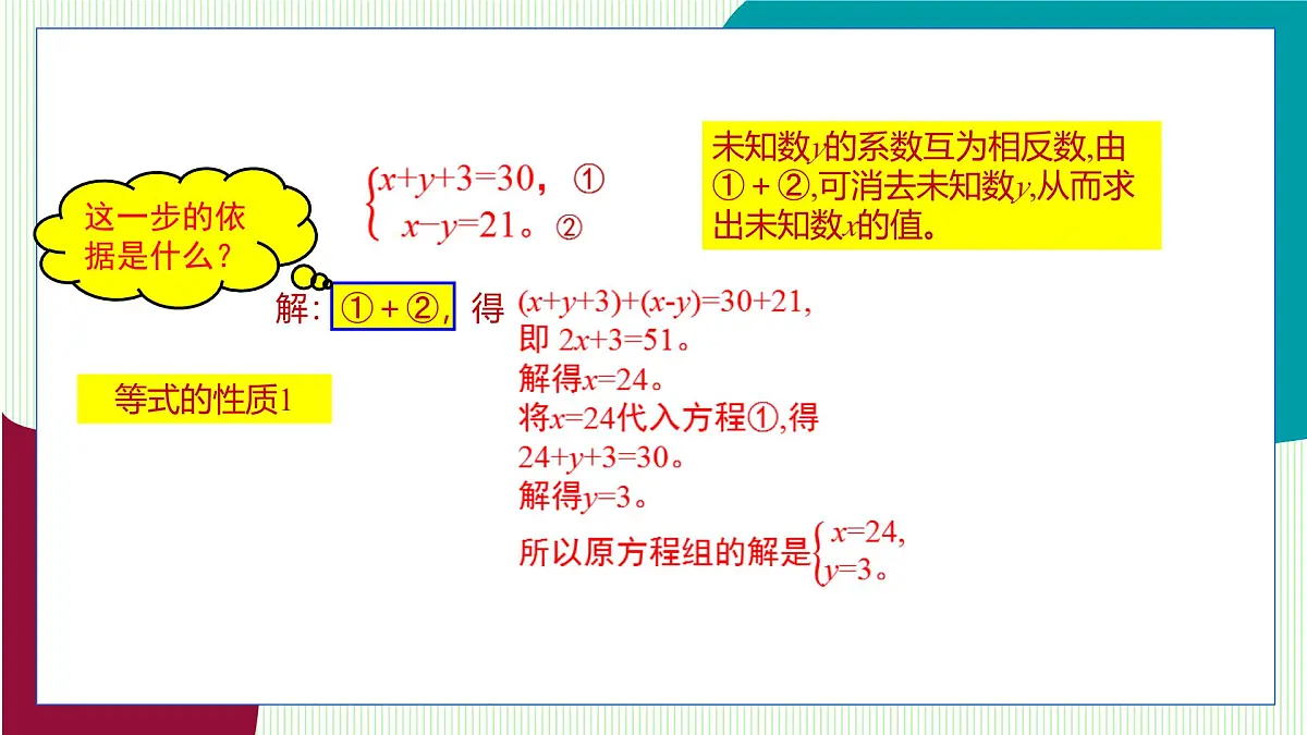 青岛版数学2024七年级下册 9.2 解二元一次方程组 第2课时加减消元法 PPT课件第7页