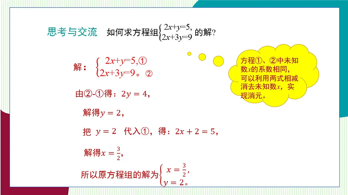 青岛版数学2024七年级下册 9.2 解二元一次方程组 第2课时加减消元法 PPT课件第8页