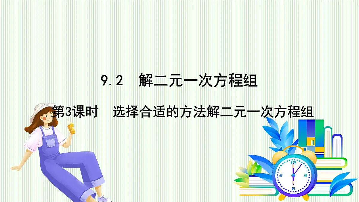 青岛版数学2024七年级下册 9.2 解二元一次方程组 第3课时选择合适的方法解二元一次方程组 PPT课件第2页