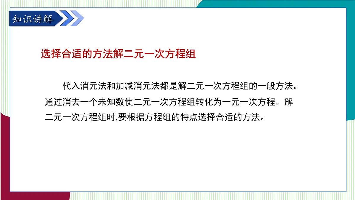 青岛版数学2024七年级下册 9.2 解二元一次方程组 第3课时选择合适的方法解二元一次方程组 PPT课件第5页