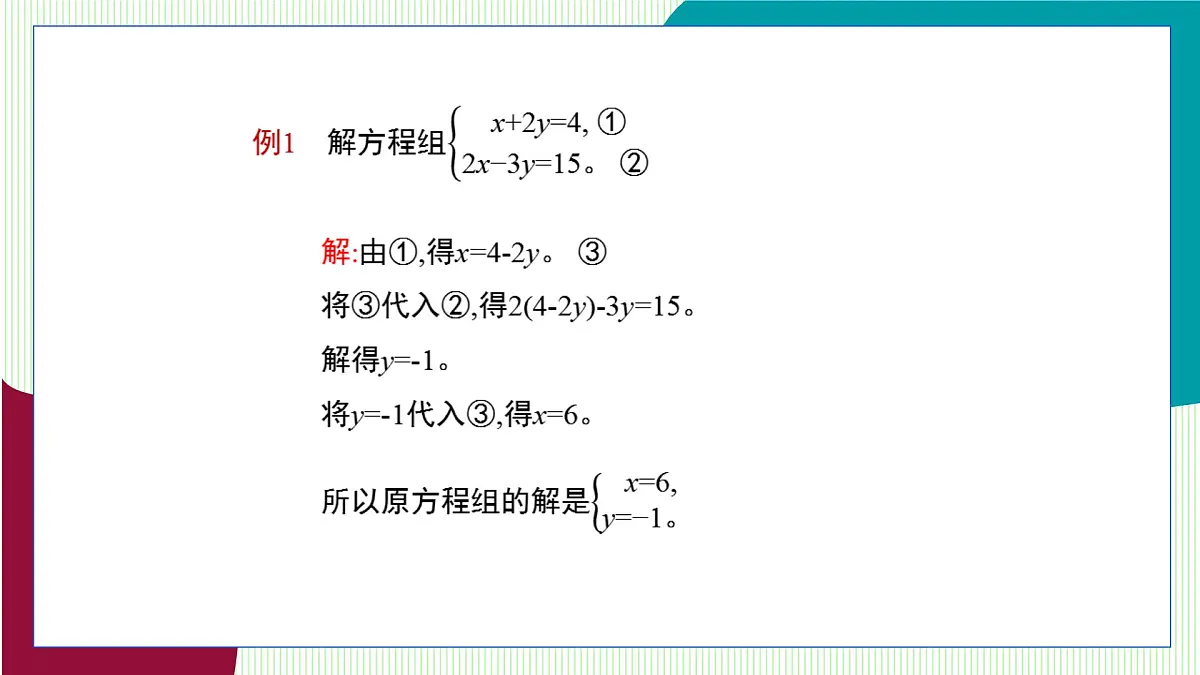 青岛版数学2024七年级下册 9.2 解二元一次方程组 第3课时选择合适的方法解二元一次方程组 PPT课件第6页