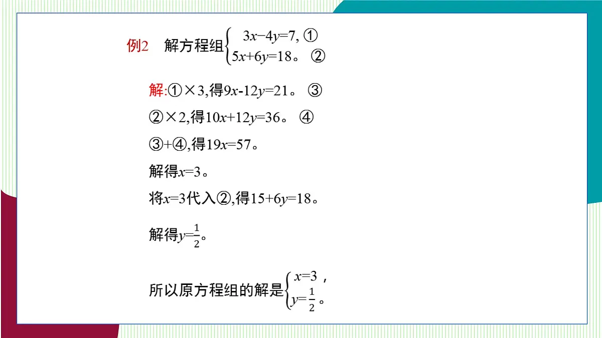 青岛版数学2024七年级下册 9.2 解二元一次方程组 第3课时选择合适的方法解二元一次方程组 PPT课件第7页
