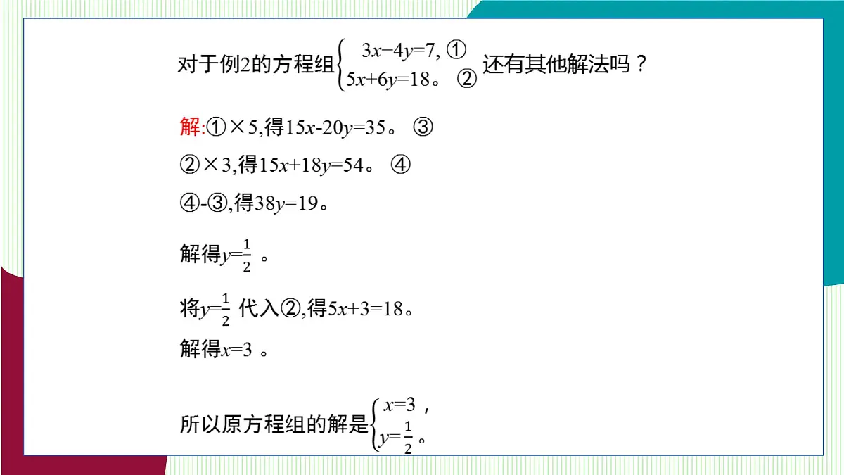 青岛版数学2024七年级下册 9.2 解二元一次方程组 第3课时选择合适的方法解二元一次方程组 PPT课件第8页