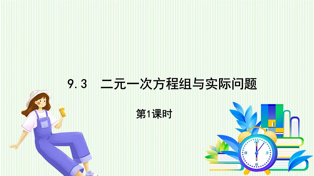 青岛版数学2024七年级下册 9.3 二元一次方程组与实际问题 第1课时　 PPT课件第2页